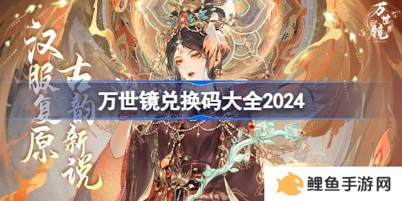 万世镜兑换码分享 万世镜礼包兑换码大全2024