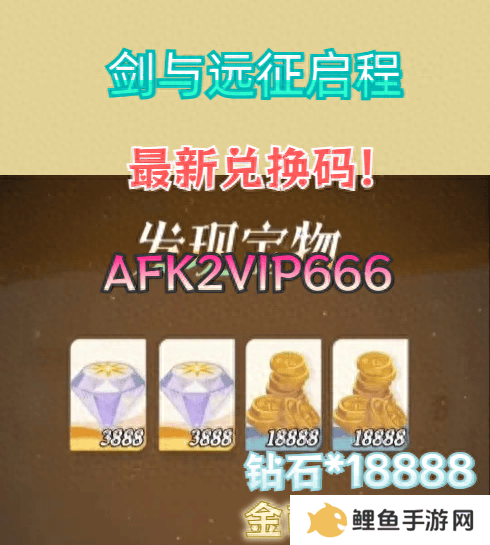 剑与远征启程s2兑换码是什么 剑与远征启程s2兑换码大全
