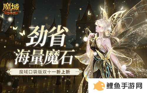 劲省海量魔石！魔域口袋版双十一折上折