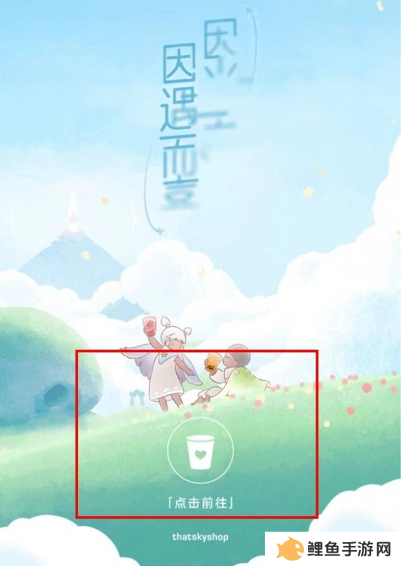 2024光遇喜茶联动兑换码使用方法 2024光遇喜茶联动兑换码怎么用