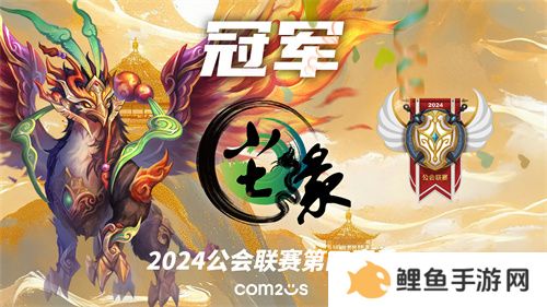 魔灵召唤：2024公会联赛第四赛季 “尘缘”荣登冠军宝座