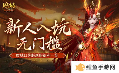 MMO新人无门槛！上魔域口袋版新服就够了！