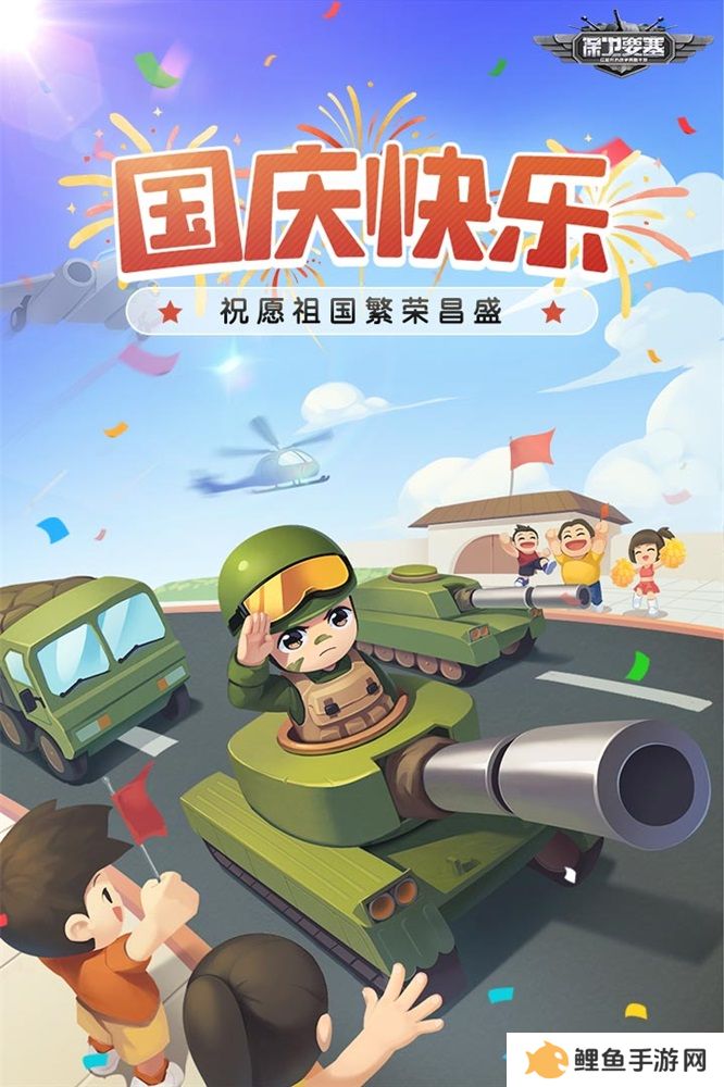 国庆快乐！到《保卫要塞》和军团兄弟并肩作战！