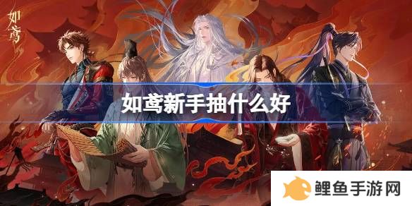 如鸢新手抽什么好 代号鸢国服如鸢新手抽卡推荐