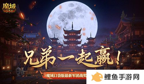 兄弟一起赢！魔域口袋版最新军团战奖励揭秘