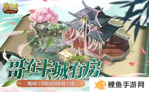 哥在卡城有房！魔域口袋版家园系统上线