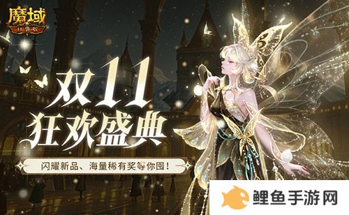 装备道具折上折！魔域口袋版双十一福利周