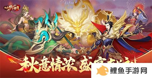 《放开那三国3》秋意情浓 盛宴献礼
