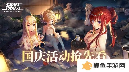 《拂晓：胜利之刻》通航证S16领衔 开启国庆欢乐派对