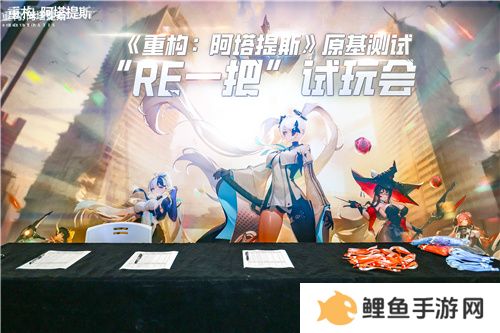 《重构：阿塔提斯》试玩会**落幕 10.16正式开启