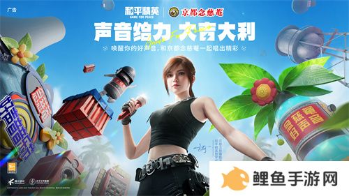 声音给力，大吉大利！《和平精英》携手润喉老字号京都念慈菴展开跨界联动，给特种兵们送上快准稳装备！