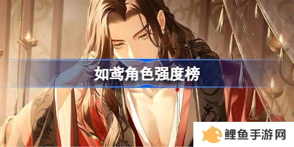 如鸢全角色强度排行榜 如鸢最强人物排名推荐