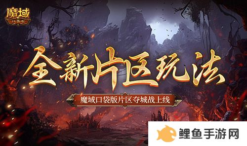 全新片区玩法！魔域口袋版片区夺城战上线！