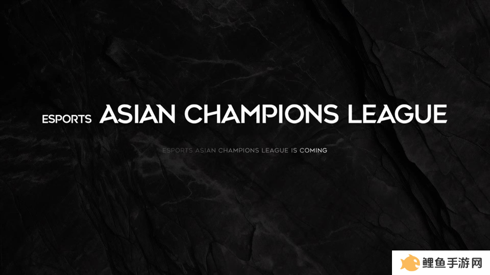 亚洲首个国际综合性电竞赛事发布——ACL翻开电竞全新篇章