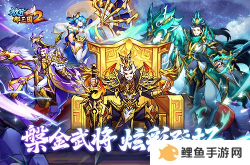 《放开那三国2》槃金武将携主角时装重磅登场