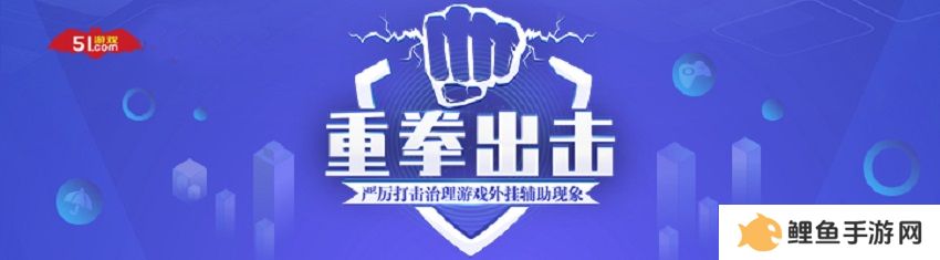 保障玩家权益、重拳** 51游戏 x 网易易盾达成战略合作