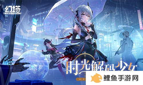 时光解码少女 《幻塔》全新版本今日上线
