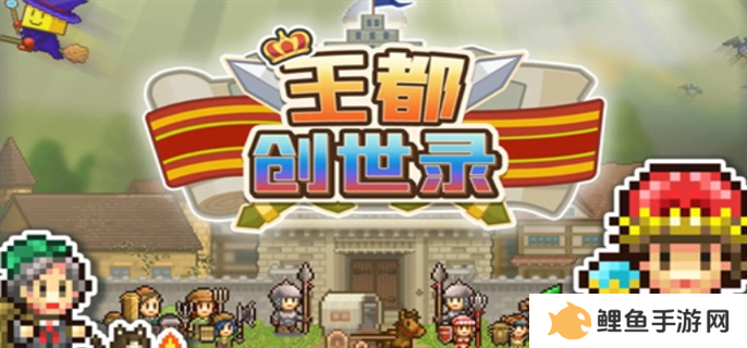 王都创世录兑换码有哪些 最新兑换码分享2024