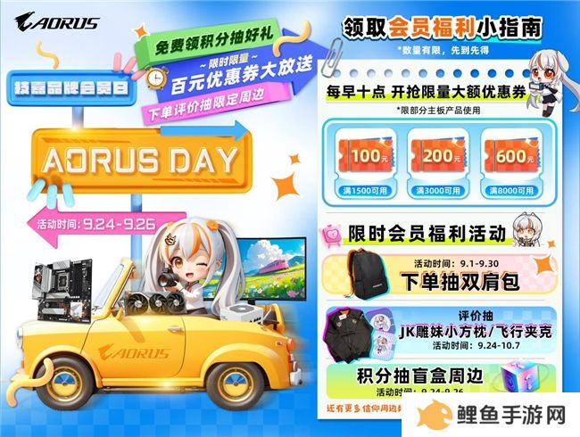9月24日技嘉“AORUS DAY”盛大开启，海量优惠提前享，把板卡带回家！
