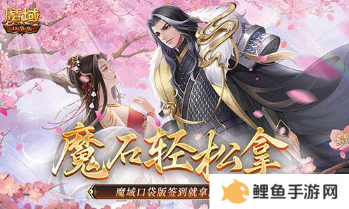还有这种好事？魔域口袋版签到就拿魔石！