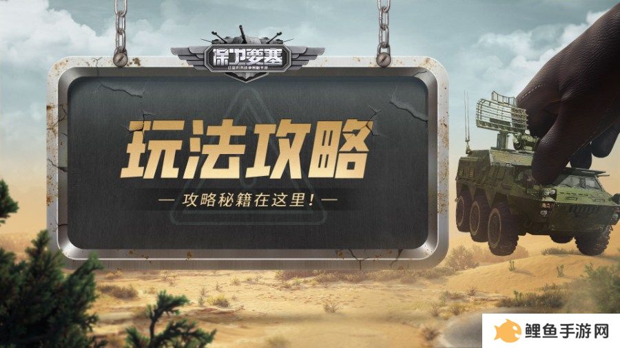 《保卫要塞》玩法攻略！经验获取方式！