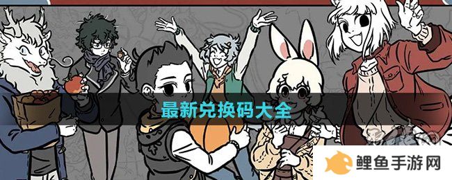 非人哉王牌员工兑换码有哪些 非人哉王牌员工兑换码汇总