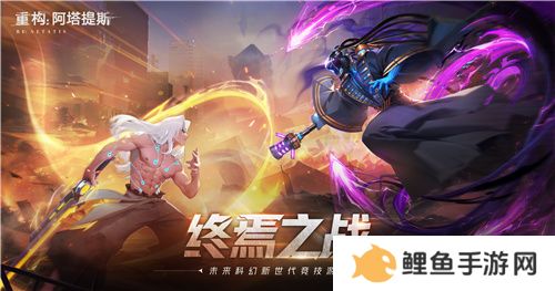 《重构：阿塔提斯》原基测试今日正式开启，一起RE起重构世界！