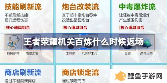 王者荣耀机关百炼什么时候返场 机关百炼活动什么时候重新开