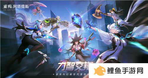 《重构：阿塔提斯》原基测试今日正式开启，一起RE起重构世界！