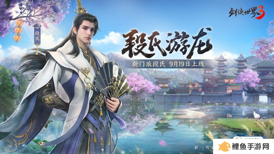 新门派段氏！《剑侠世界3》资料片“段氏游龙”今日上线！