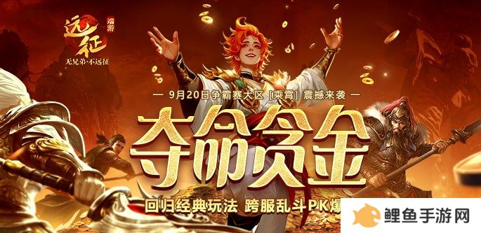 《远征OL》重返经典跨服PK！现金红包掉落，扫码即领！