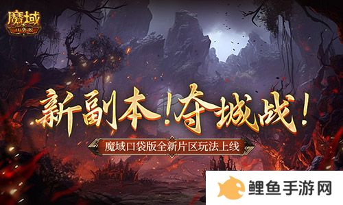 新副本！夺城战！魔域口袋版全新片区玩法上线！
