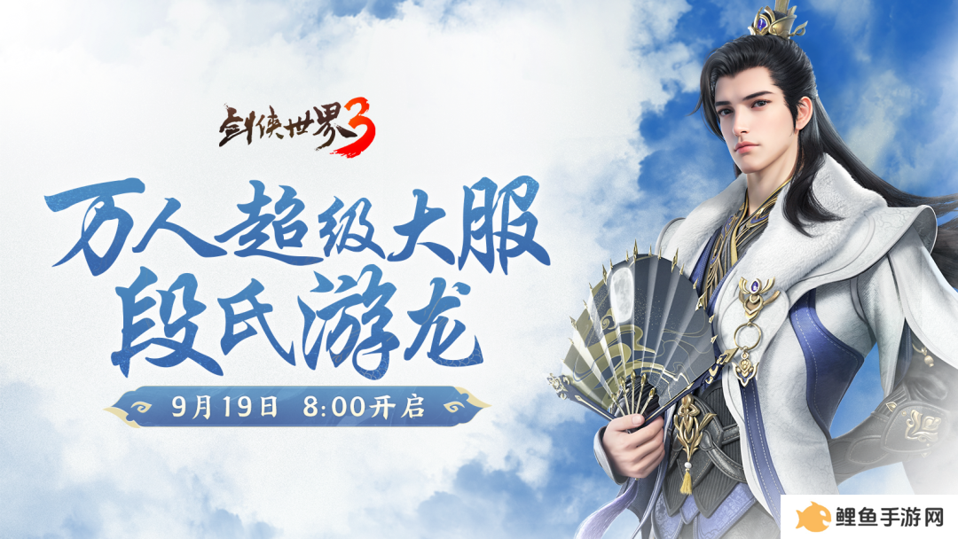 新门派段氏！《剑侠世界3》资料片“段氏游龙”今日上线！