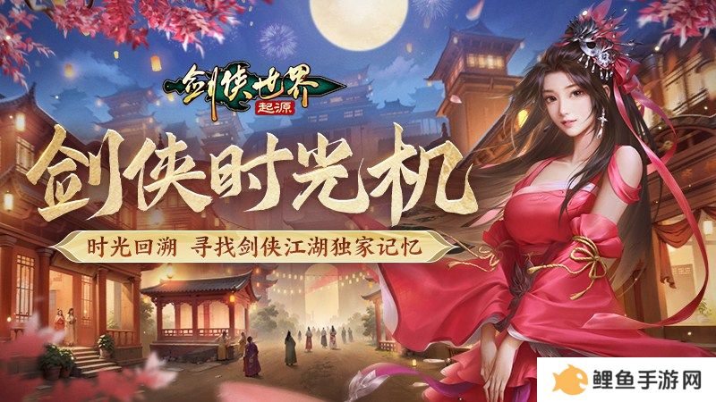 百万元宝！《剑侠世界：起源》周年庆福利大放送
