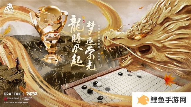 龙腾风起，梦逐荣光！2024PCL秋季赛火热来袭！