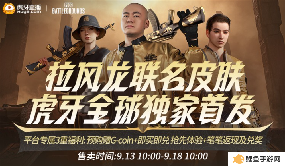 PUBG x拉风龙联名皮肤霸气登场 虎牙抢先预售开启