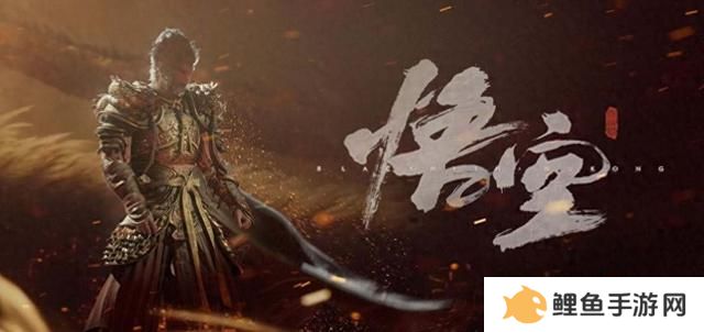黑神话悟空续作三部曲是什么 黑神话悟空续作最新消息曝光