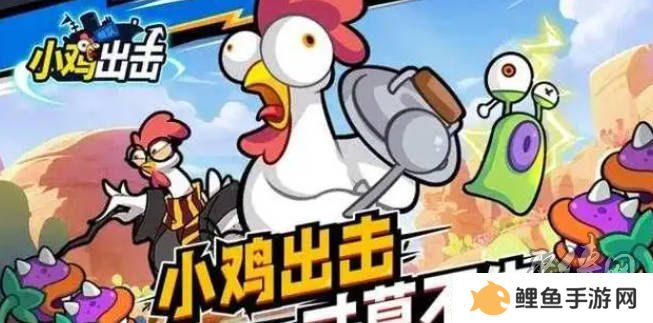 小鸡舰队出击兑换码大全2024 小鸡舰队出击最新通用未过期可用礼包码
