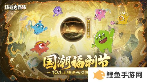 《球球大作战》国潮福利节！10月1日上线就送永久限定破晓