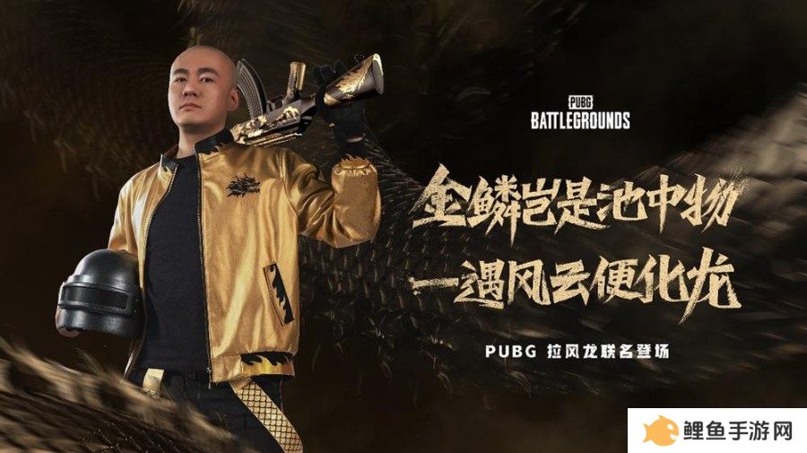 PUBG x拉风龙联名皮肤霸气登场 虎牙抢先预售开启