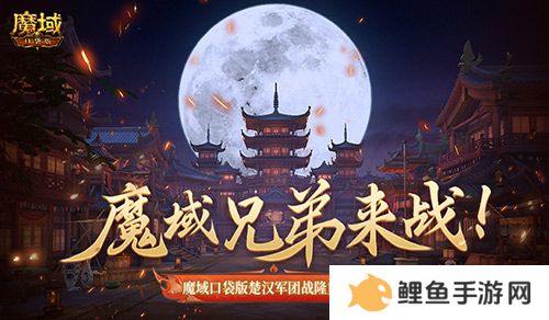 魔域兄弟来战！魔域口袋版楚汉军团战隆重打响！