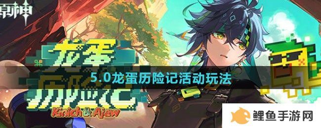 原神5.0龙蛋历险记活动怎么玩 5.0龙蛋历险记活动玩法攻略