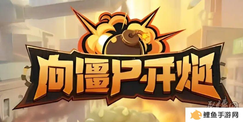 向僵尸开炮手游兑换码大全2024 向僵尸开炮通用礼包码最新未过期可用分享