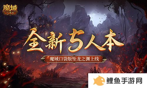 全新5人本！魔域口袋版坠龙之渊上线