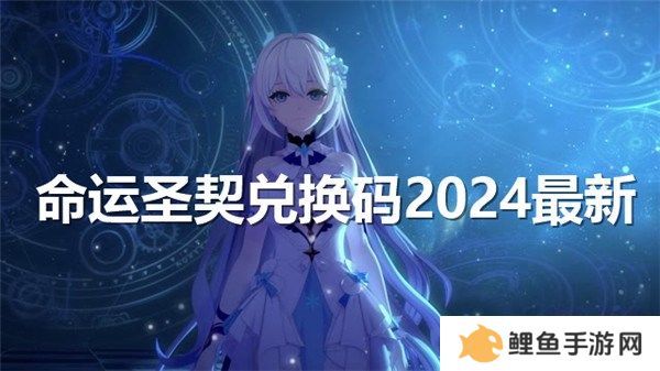 命运圣契2024公测兑换码有哪些-公测实测可用兑换码大全