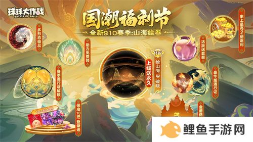 《球球大作战》国潮福利节！10月1日上线就送永久限定破晓