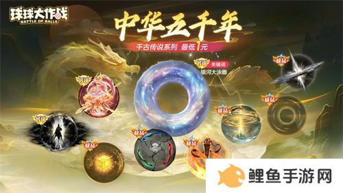 《球球大作战》国潮福利节！10月1日上线就送永久限定破晓