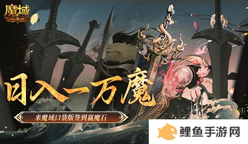 日入一万魔！来魔域口袋版签到赢魔石！