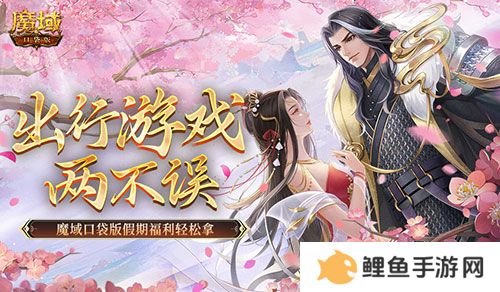 出行游戏两不误！魔域口袋版假期福利轻松拿