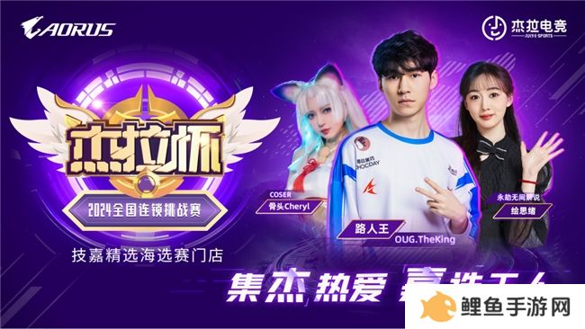 技嘉热血助力！无惧挑战！杰拉杯2024全国电竞挑战赛一触即发！